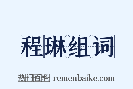 程琳组词是什么意思的图片